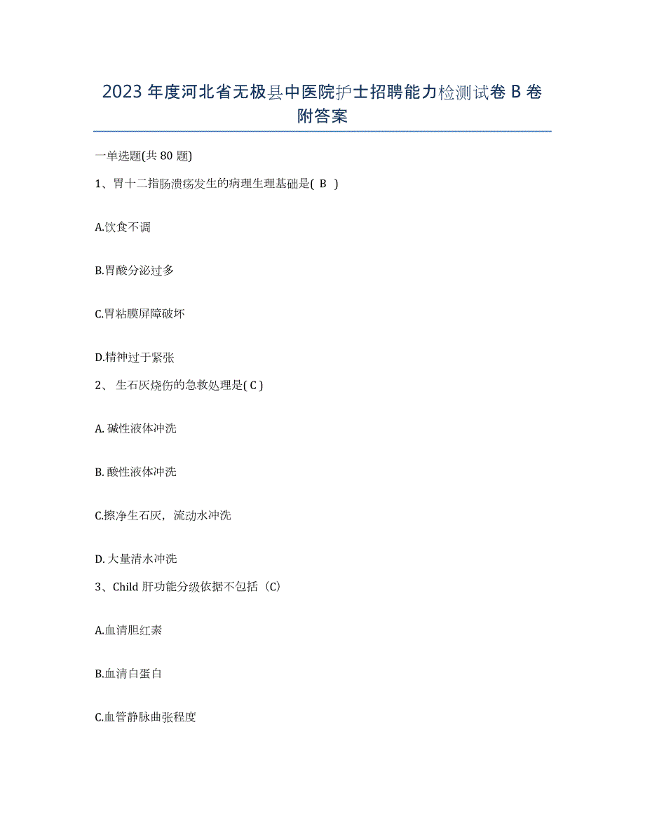 2023年度河北省无极县中医院护士招聘能力检测试卷B卷附答案_第1页
