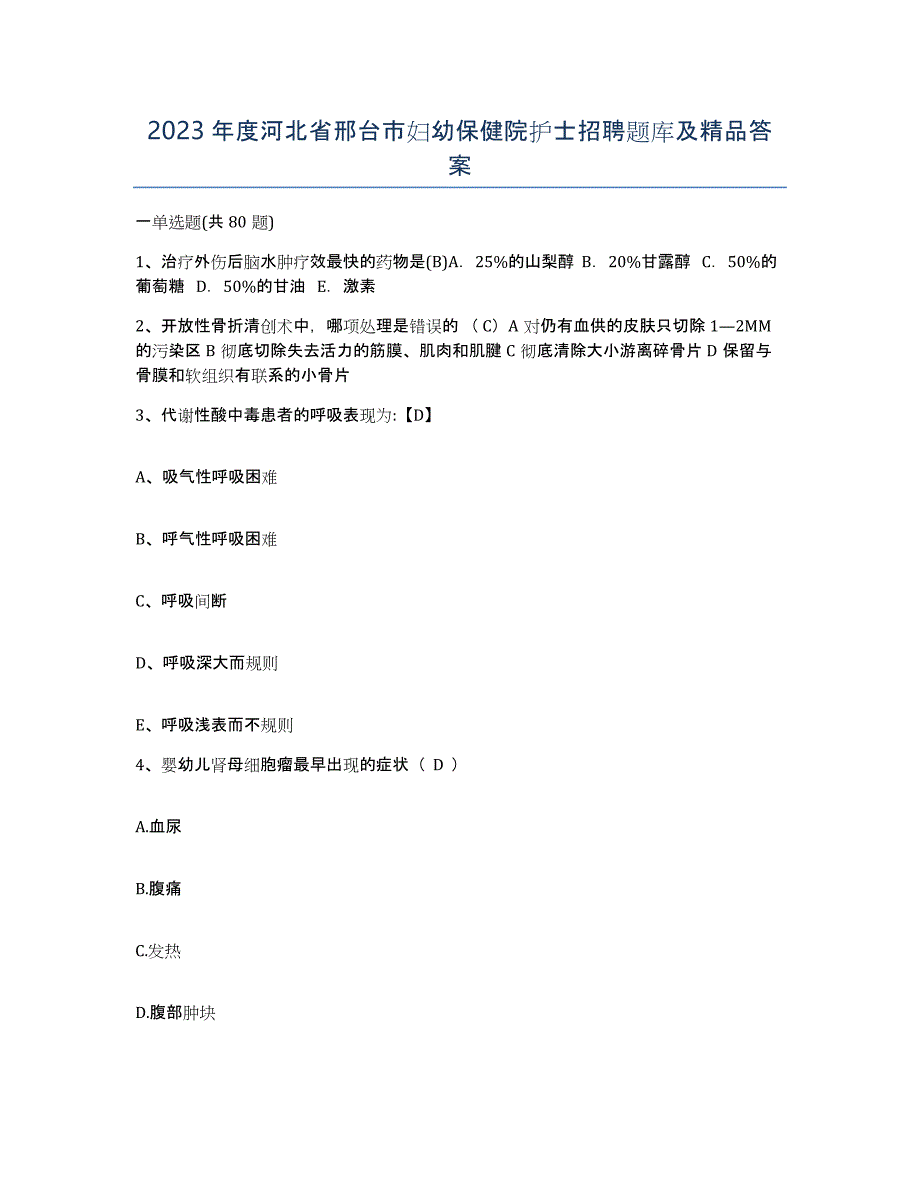 2023年度河北省邢台市妇幼保健院护士招聘题库及答案_第1页