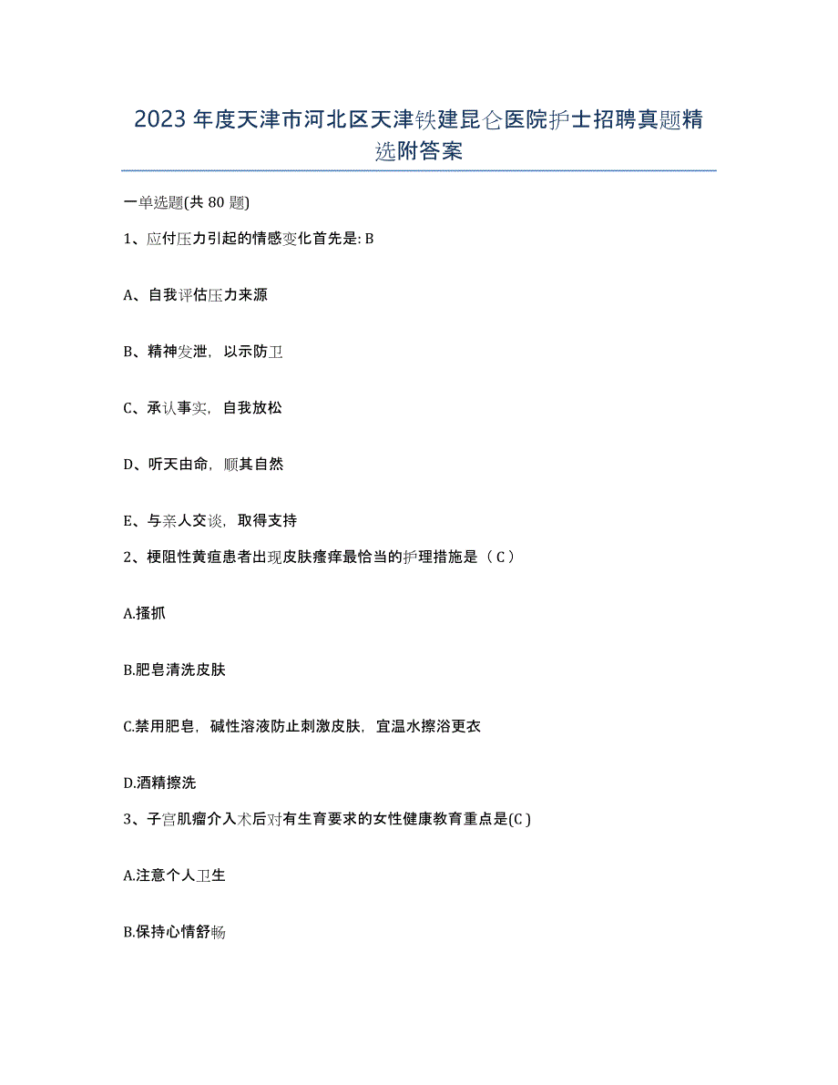 2023年度天津市河北区天津铁建昆仑医院护士招聘真题附答案_第1页