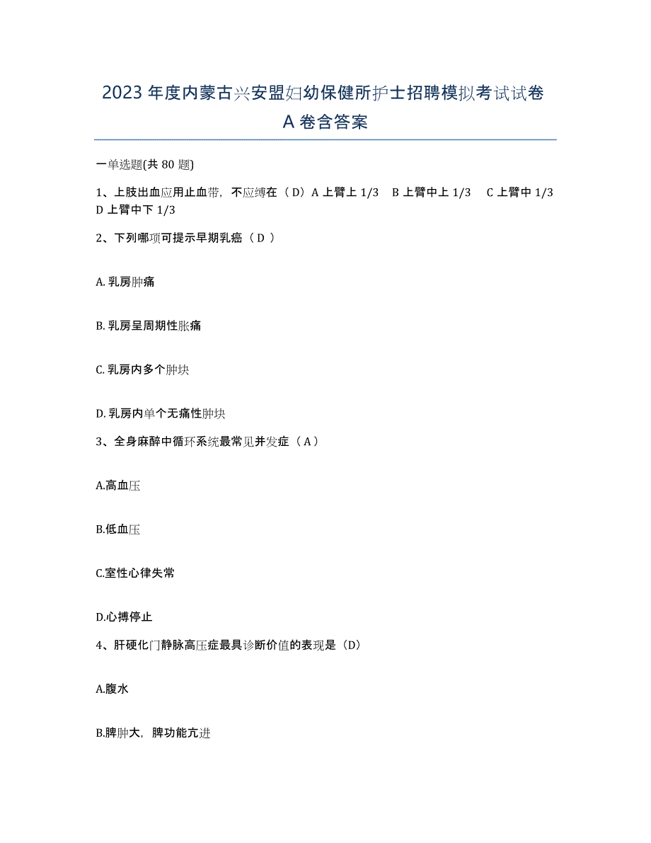 2023年度内蒙古兴安盟妇幼保健所护士招聘模拟考试试卷A卷含答案_第1页