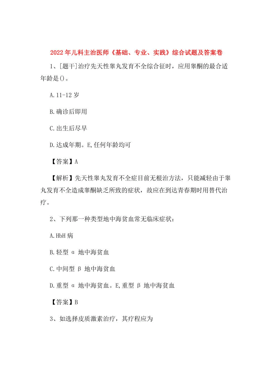2022年儿科主治医师《基础、专业、实践》综合试题及答案卷66_第1页