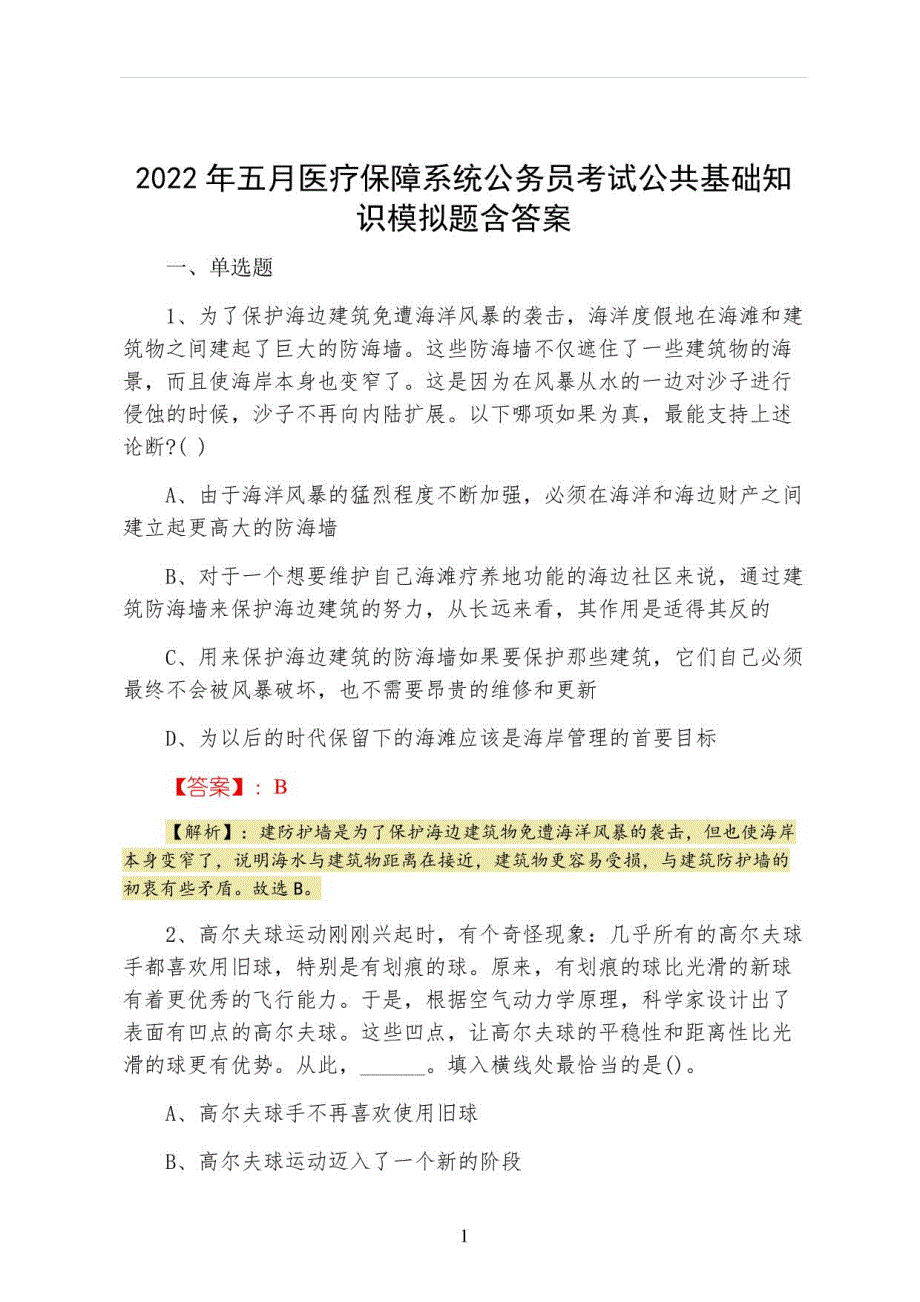 2022年五月医疗保障系统公务员考试公共基础知识模拟题含答案_第1页