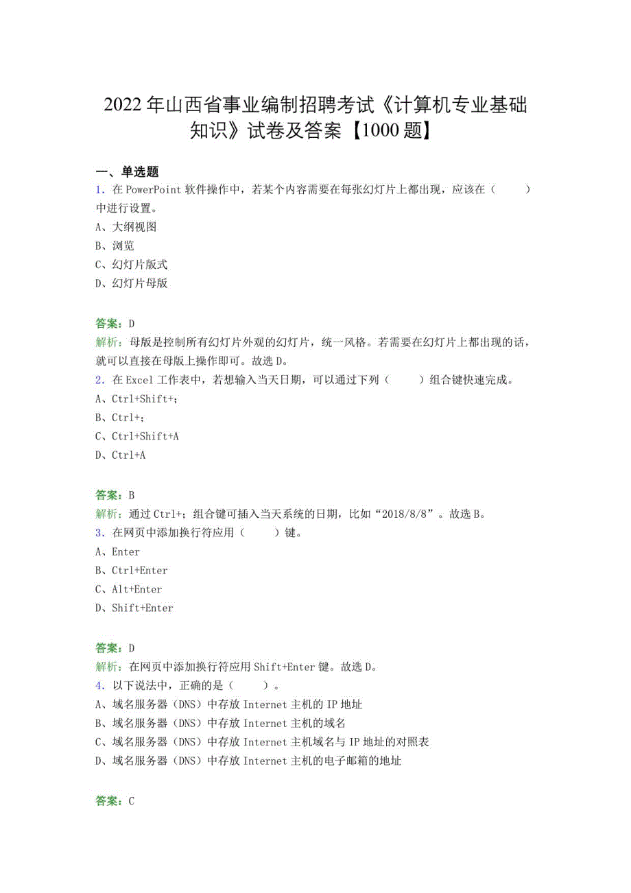 2022年山西省事业编制招聘考试《计算机专业基础知识》试卷及答案【1000题】_第1页