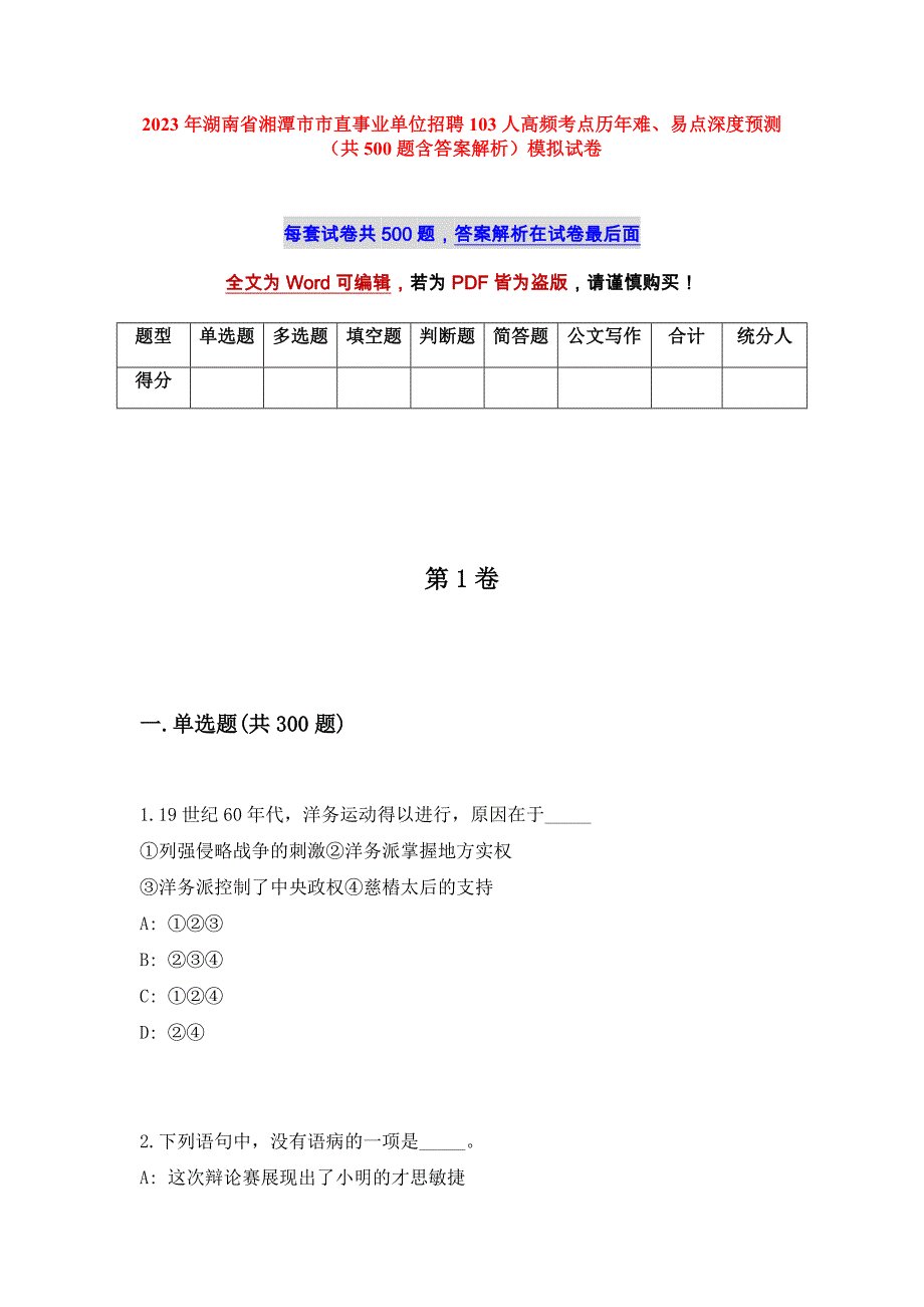 2023年湖南省湘潭市市直事业单位招聘103人高频考点历年难、易点深度预测（共500题含答案解析）模拟试卷_第1页