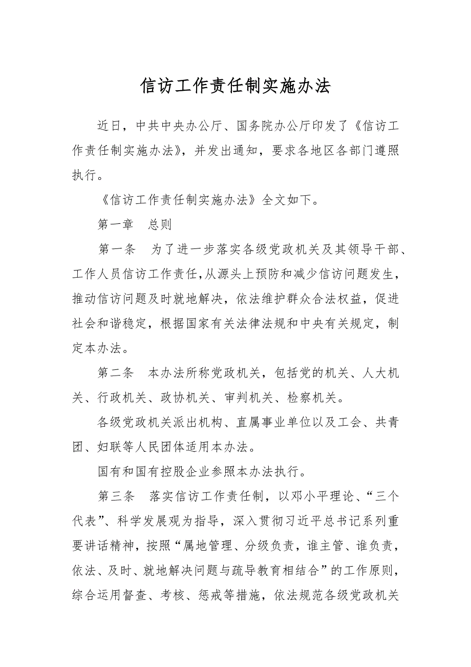 信访工作责任制实施办法_第1页