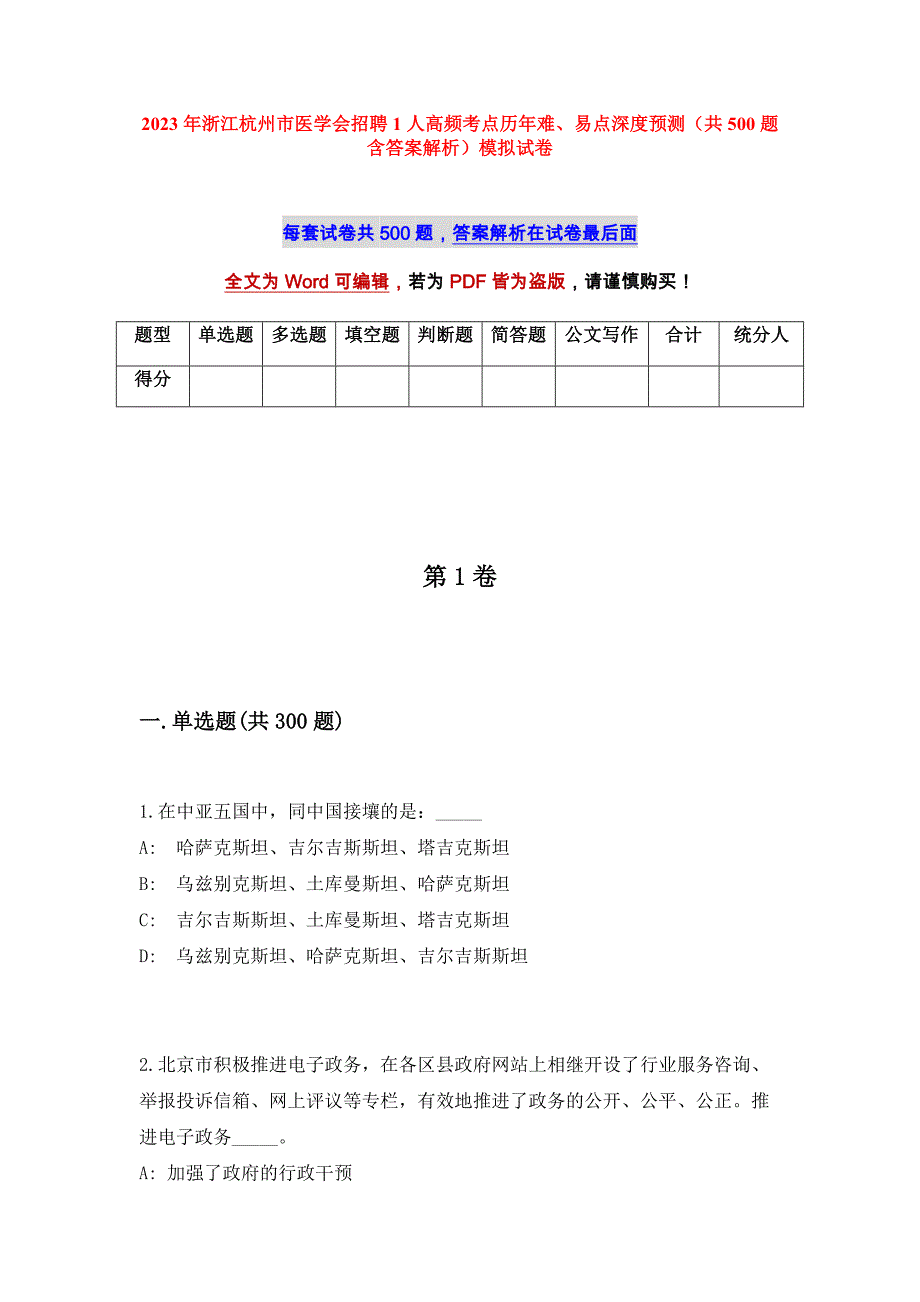 2023年浙江杭州市医学会招聘1人高频考点历年难、易点深度预测（共500题含答案解析）模拟试卷_第1页