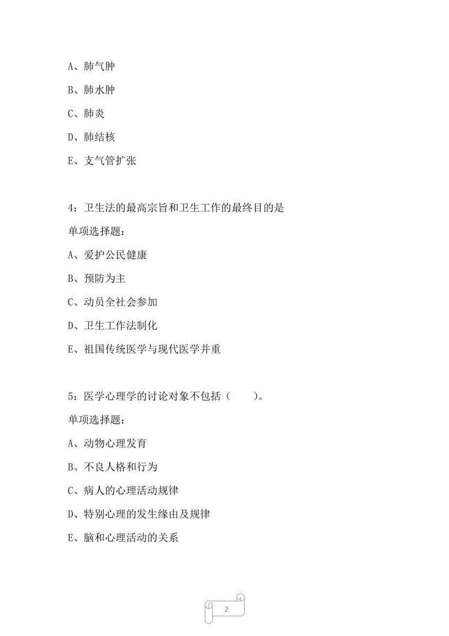 修水卫生系统招聘2022年考试真题及答案解析2_第2页