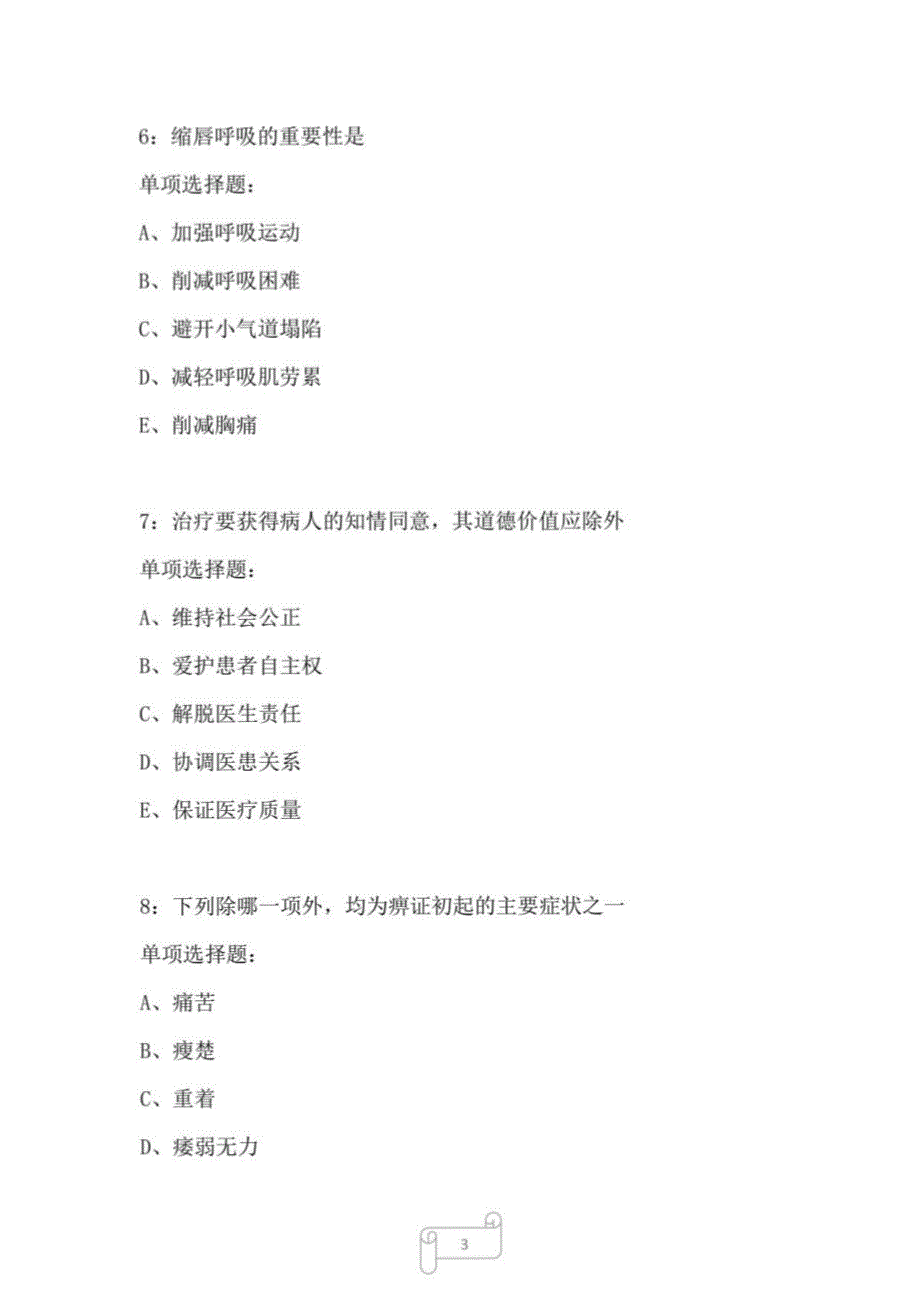 修水卫生系统招聘2022年考试真题及答案解析2_第3页