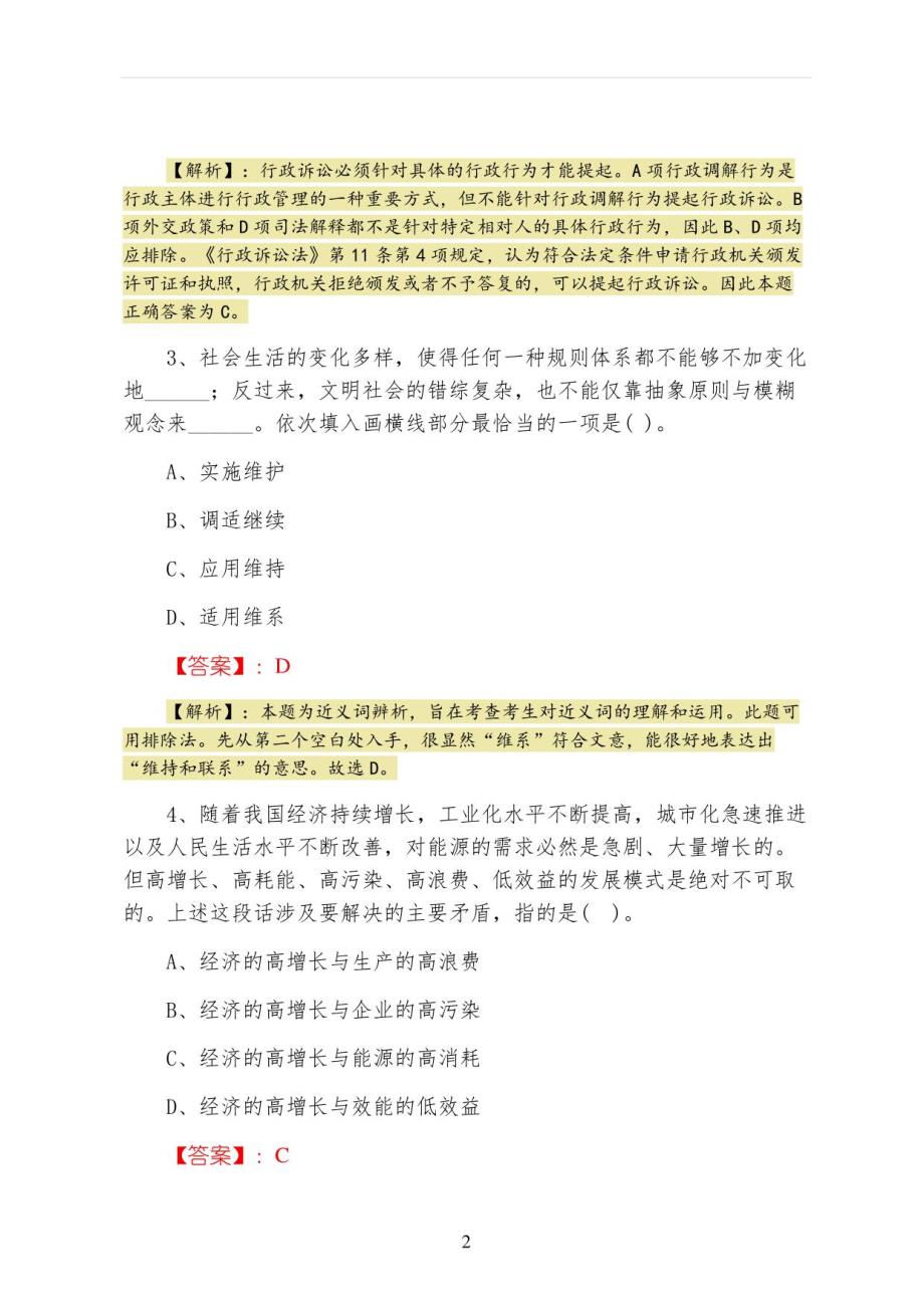 2022年度事业单位考试行政能力测试预热阶段质量检测（附答案解析）_第2页