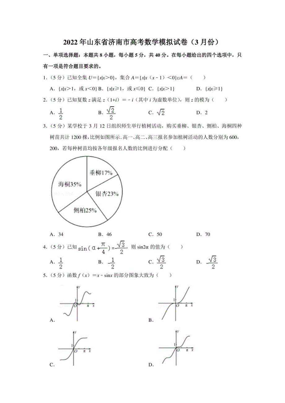 2022年山东省济南市高考数学模拟试卷（3月份）（学生版+解析版）_第1页