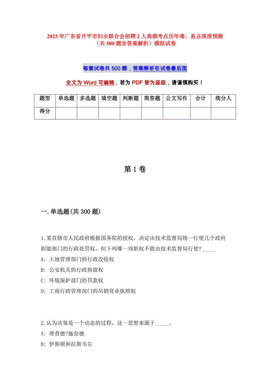 2023年广东省开平市妇女联合会招聘2人高频考点历年难、易点深度预测（共500题含答案解析）模拟试卷_第1页