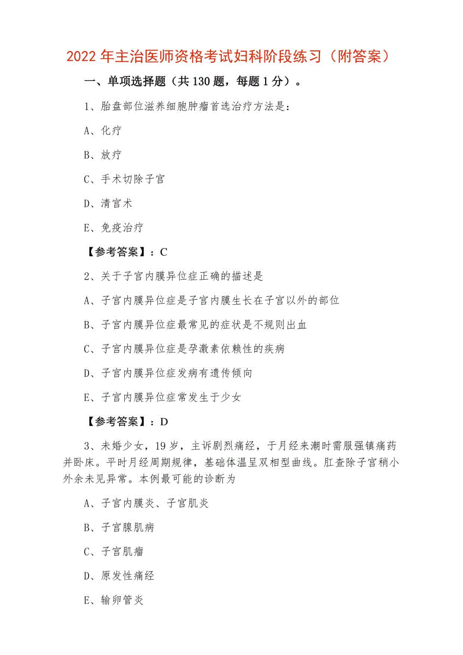 2022年主治医师资格考试妇科阶段练习（附答案）_第1页