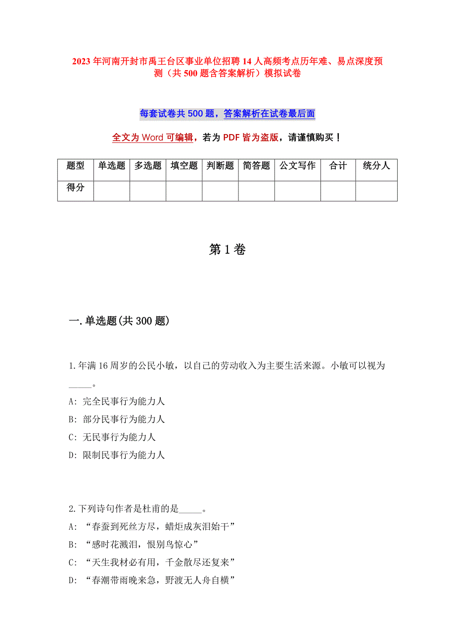 2023年河南开封市禹王台区事业单位招聘14人高频考点历年难、易点深度预测（共500题含答案解析）模拟试卷_第1页