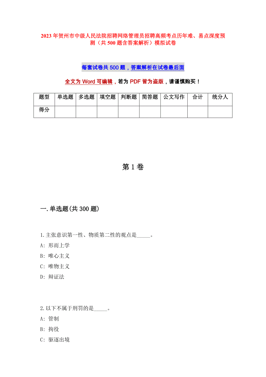 2023年贺州市中级人民法院招聘网络管理员招聘高频考点历年难、易点深度预测（共500题含答案解析）模拟试卷_第1页