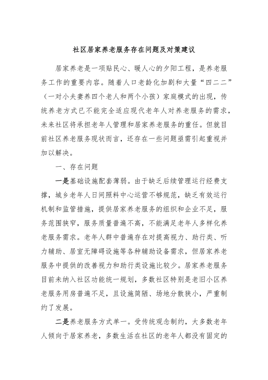 社区居家养老服务存在问题及对策建议_第1页