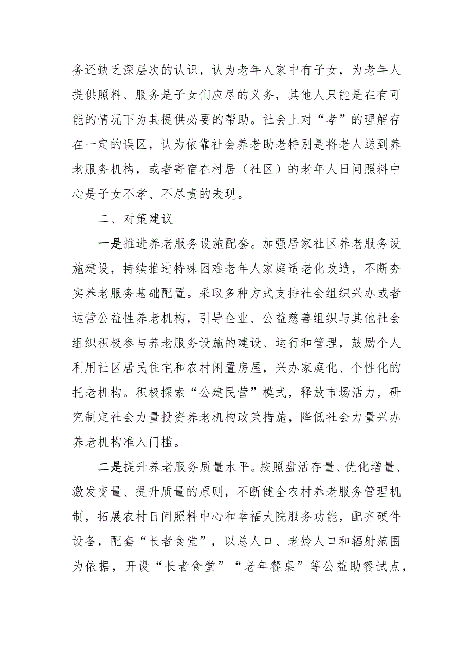 社区居家养老服务存在问题及对策建议_第3页