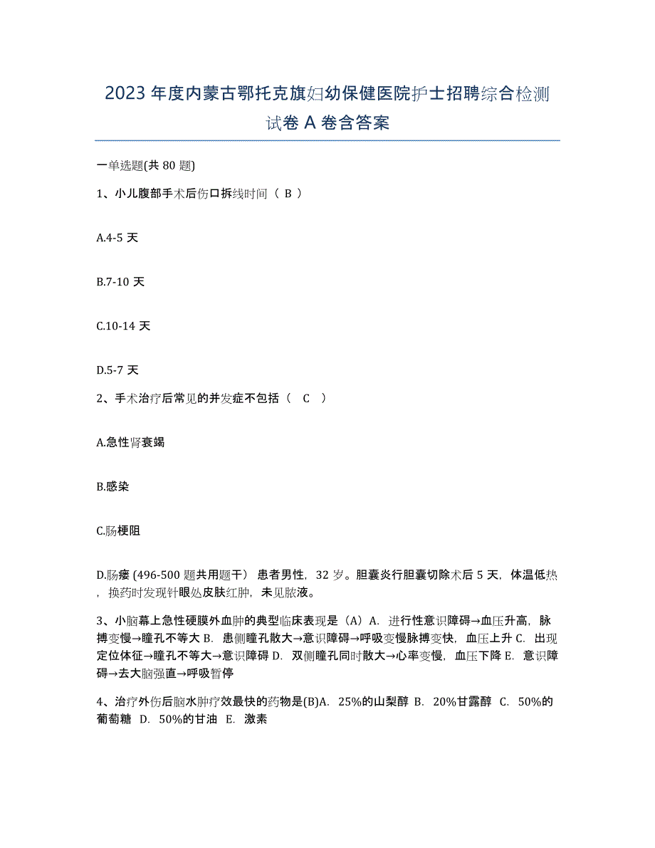 2023年度内蒙古鄂托克旗妇幼保健医院护士招聘综合检测试卷A卷含答案_第1页