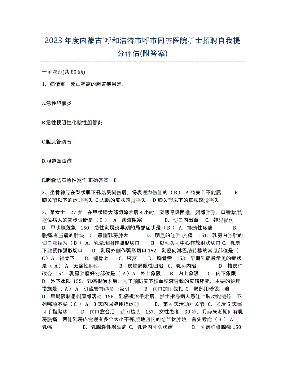 2023年度内蒙古'呼和浩特市呼市同济医院护士招聘自我提分评估(附答案)_第1页
