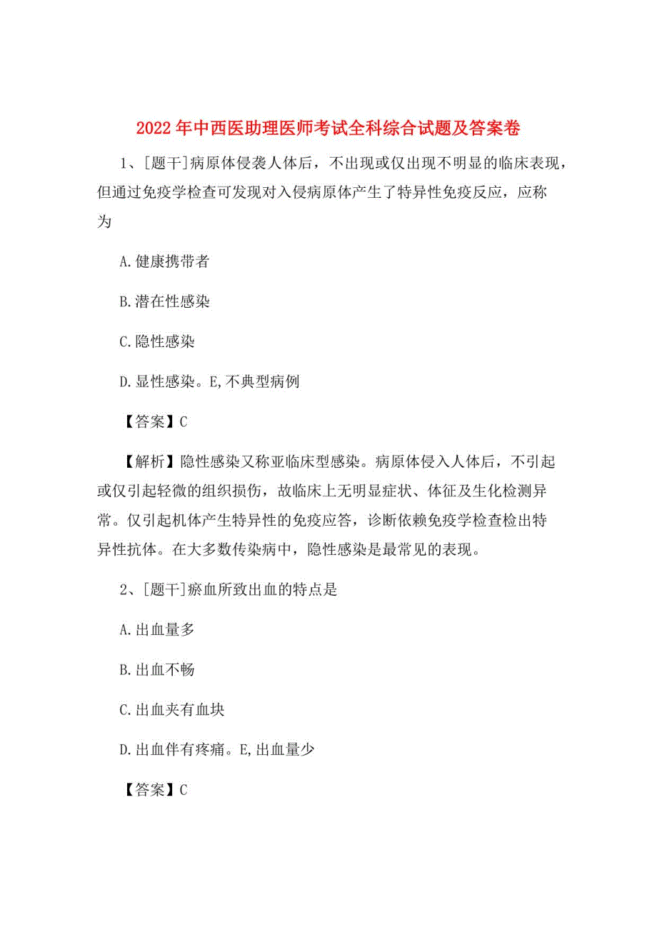 2022年中西医助理医师考试全科综合试题及答案卷13_第1页