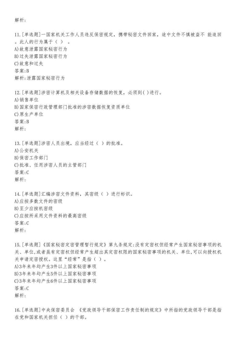 保密专业考试练习题及答案8_2023_背题版_第3页