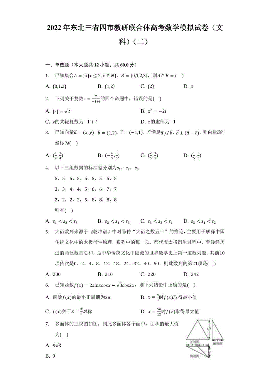 2022年东北三省四市教研联合体高考数学模拟试卷（文科）（二）（附答案详解）_第1页