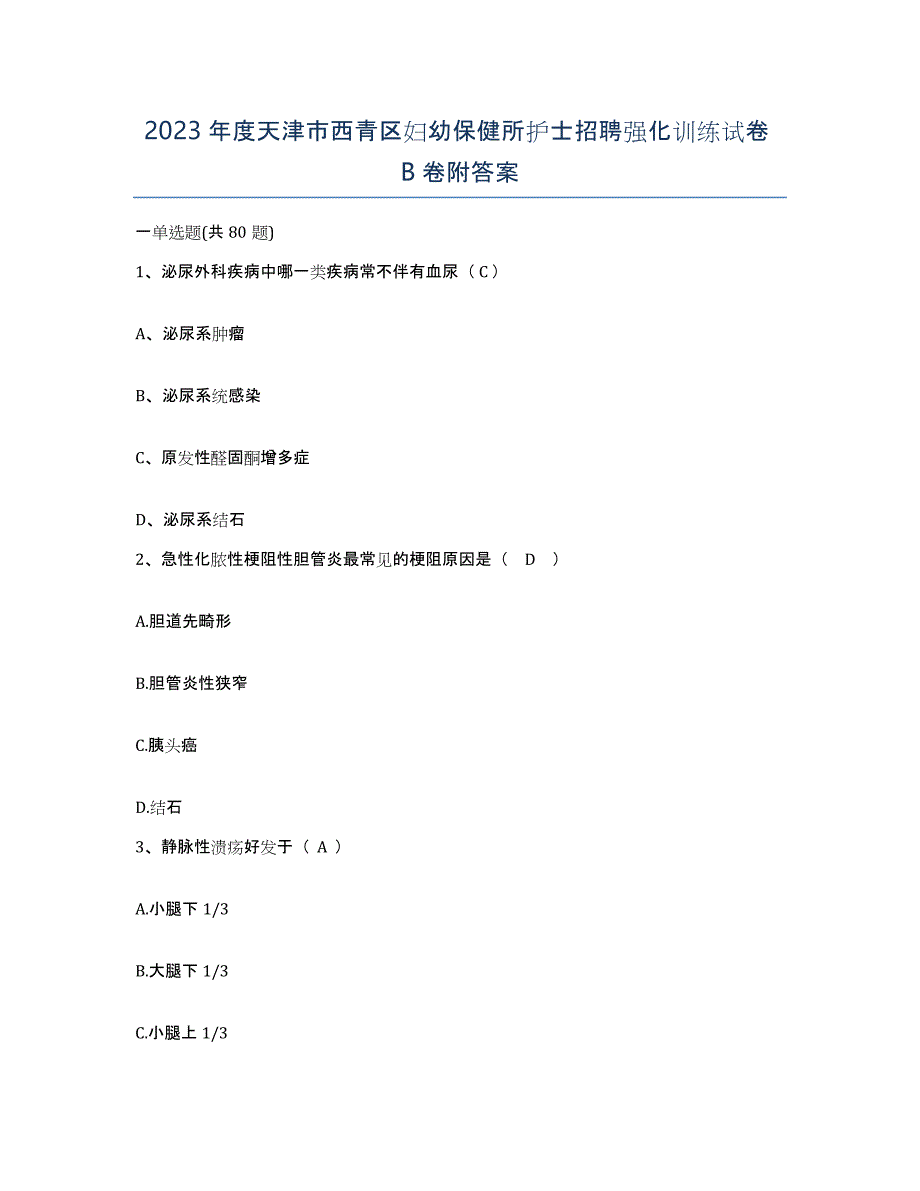 2023年度天津市西青区妇幼保健所护士招聘强化训练试卷B卷附答案_第1页