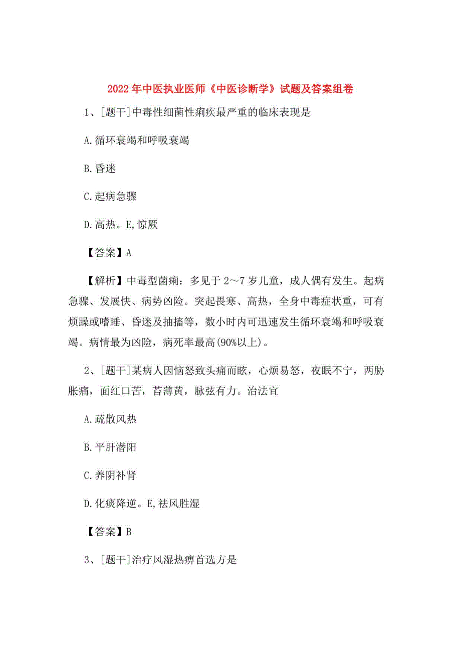 2022年中医执业医师《中医诊断学》试题及答案组卷64_第1页