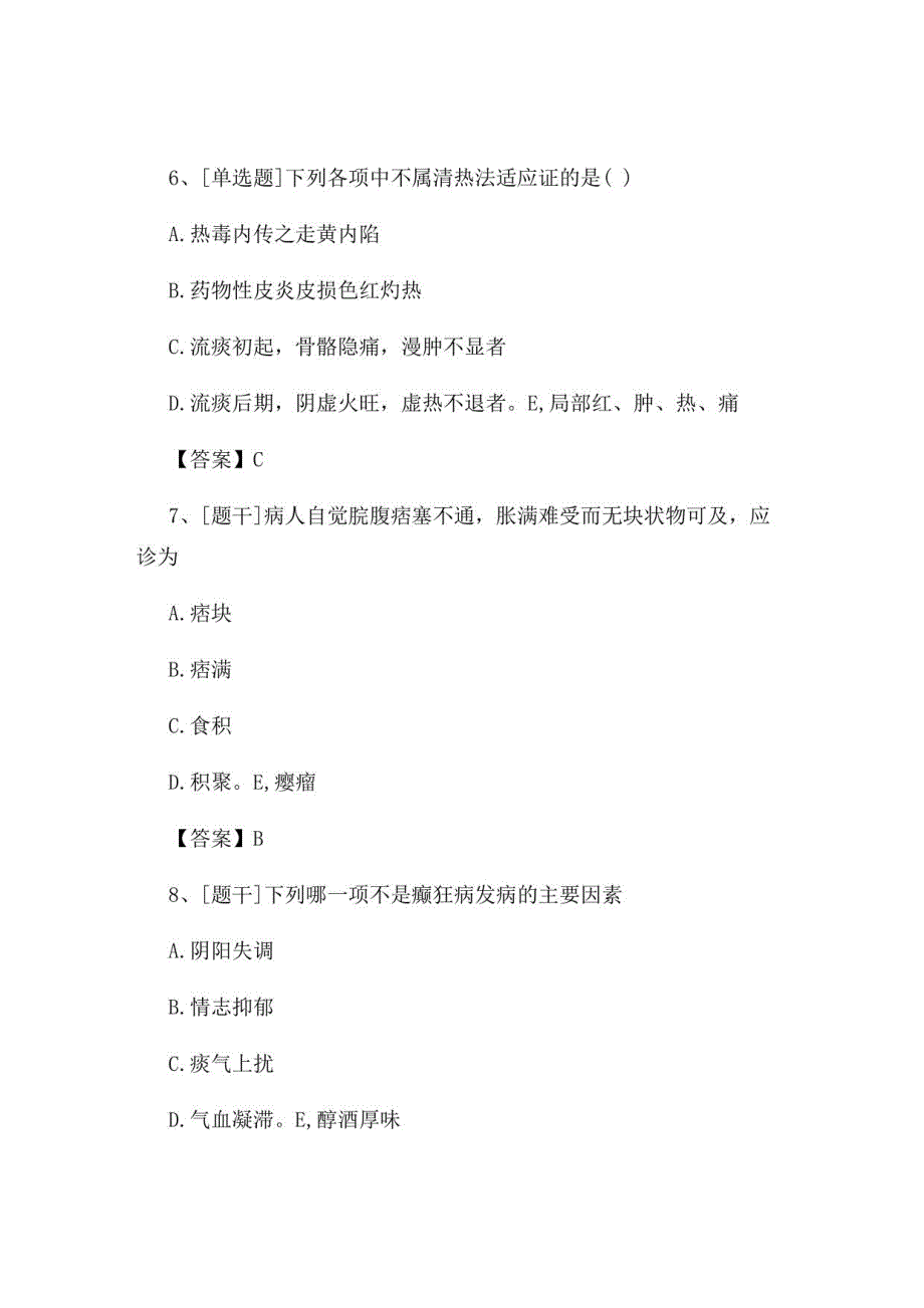 2022年中医执业医师《中医诊断学》试题及答案组卷64_第3页