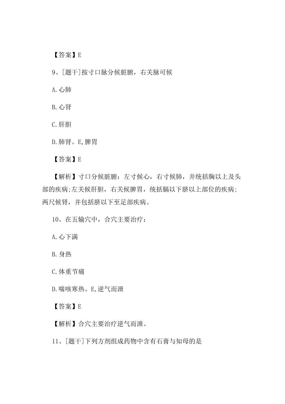 2022年中医执业医师《中医诊断学》试题及答案组卷64_第4页