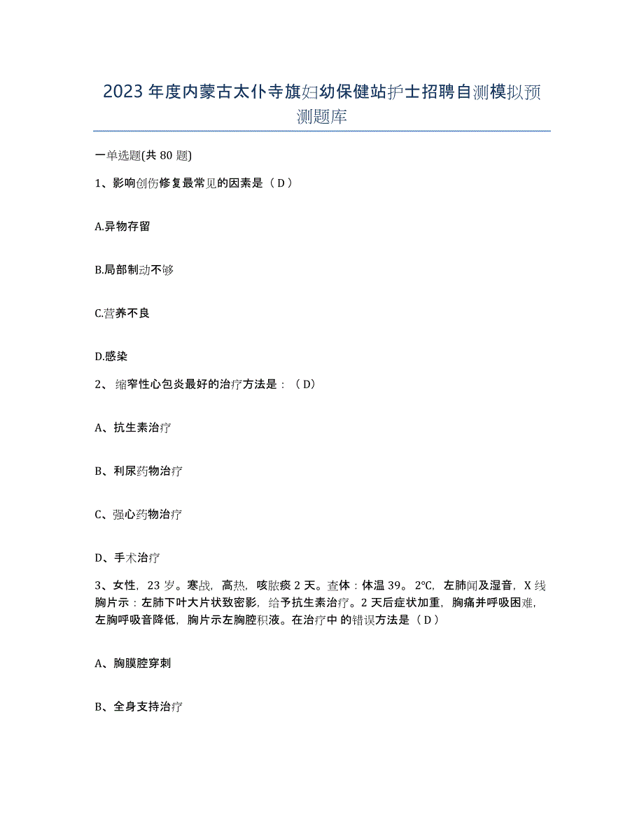 2023年度内蒙古太仆寺旗妇幼保健站护士招聘自测模拟预测题库_第1页