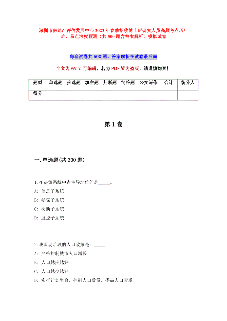 深圳市房地产评估发展中心2023年春季招收博士后研究人员高频考点历年难、易点深度预测（共500题含答案解析）模拟试卷_第1页