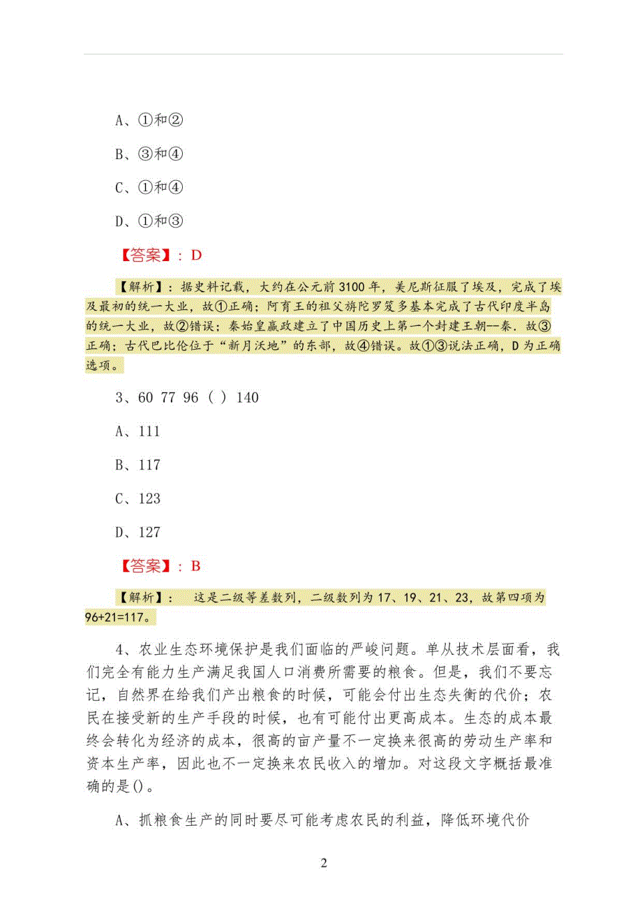 2022年度公考公共基础知识第一次考前必做（附答案）_第2页