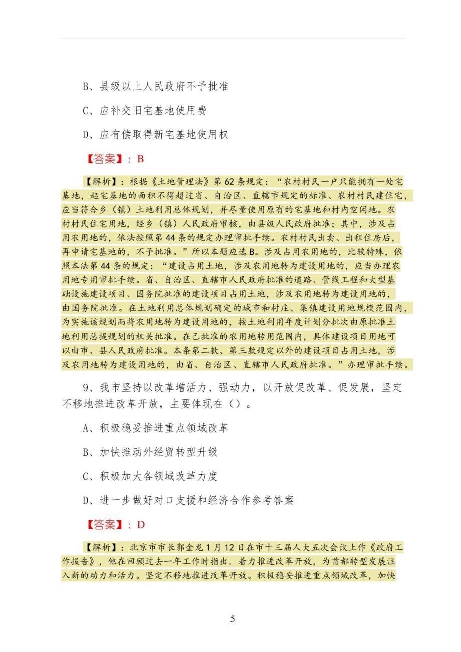 2022年度公考公共基础知识第一次考前必做（附答案）_第5页