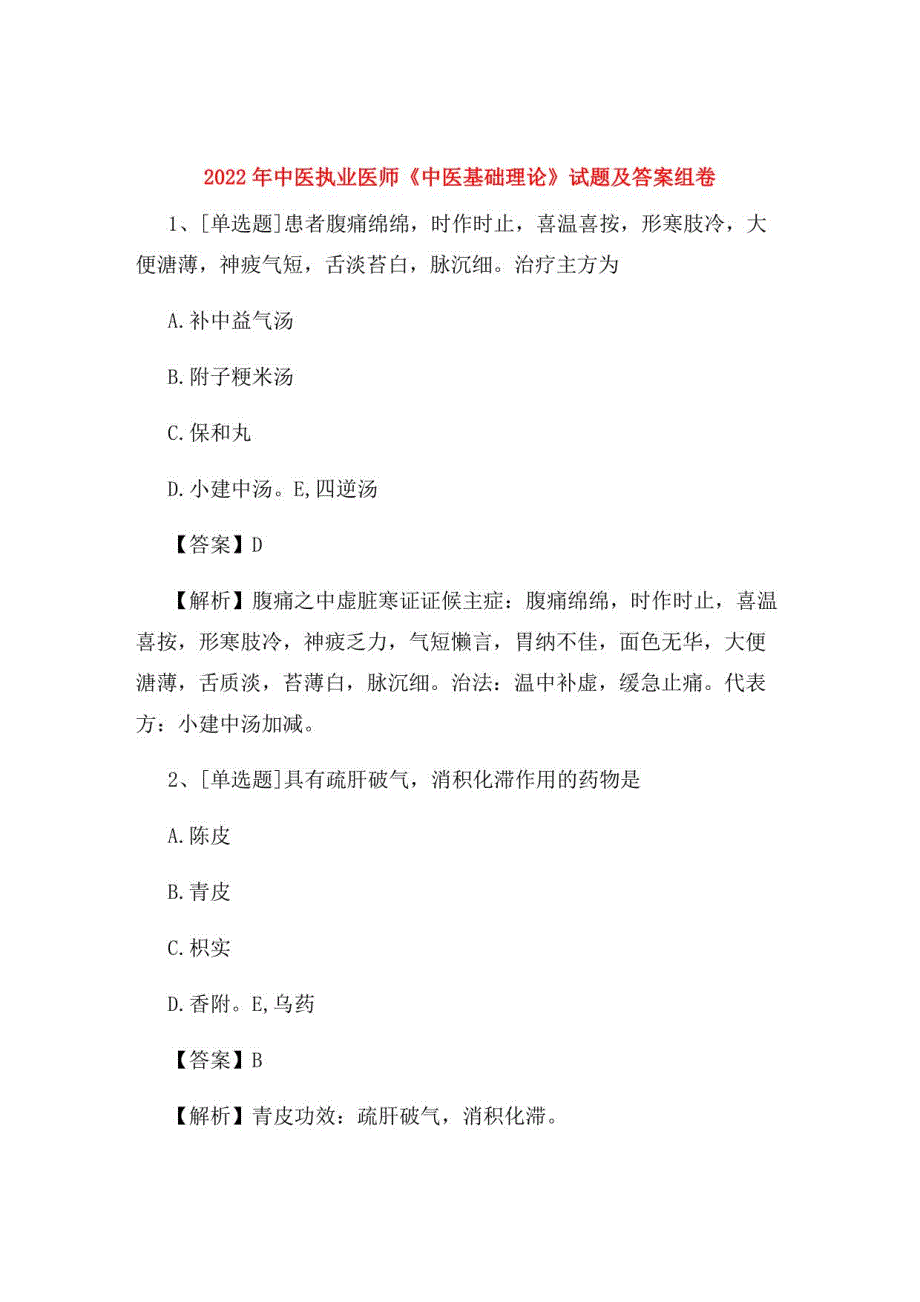 2022年中医执业医师《中医基础理论》试题及答案组卷42_第1页