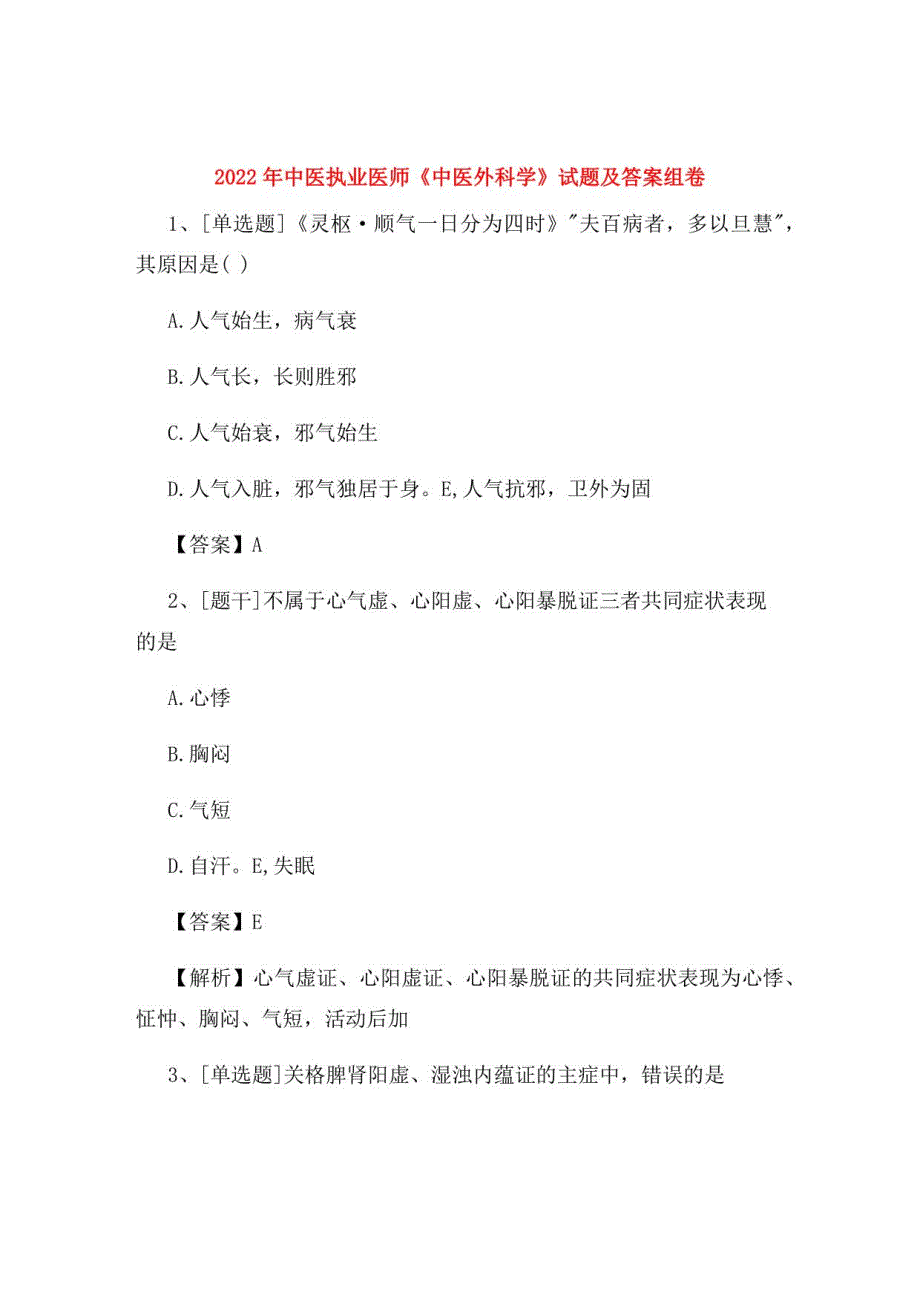 2022年中医执业医师《中医外科学》试题及答案组卷94_第1页