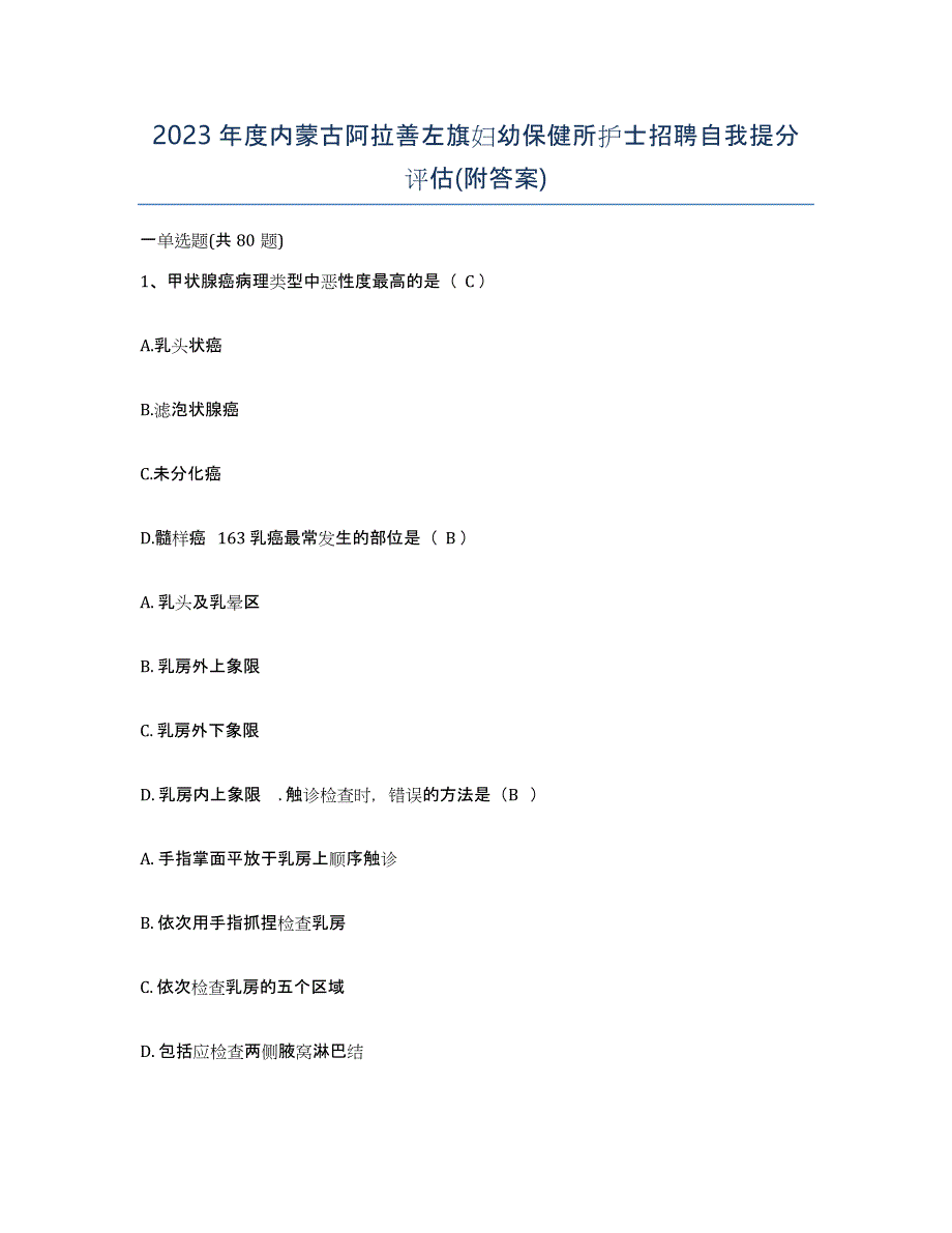 2023年度内蒙古阿拉善左旗妇幼保健所护士招聘自我提分评估(附答案)_第1页