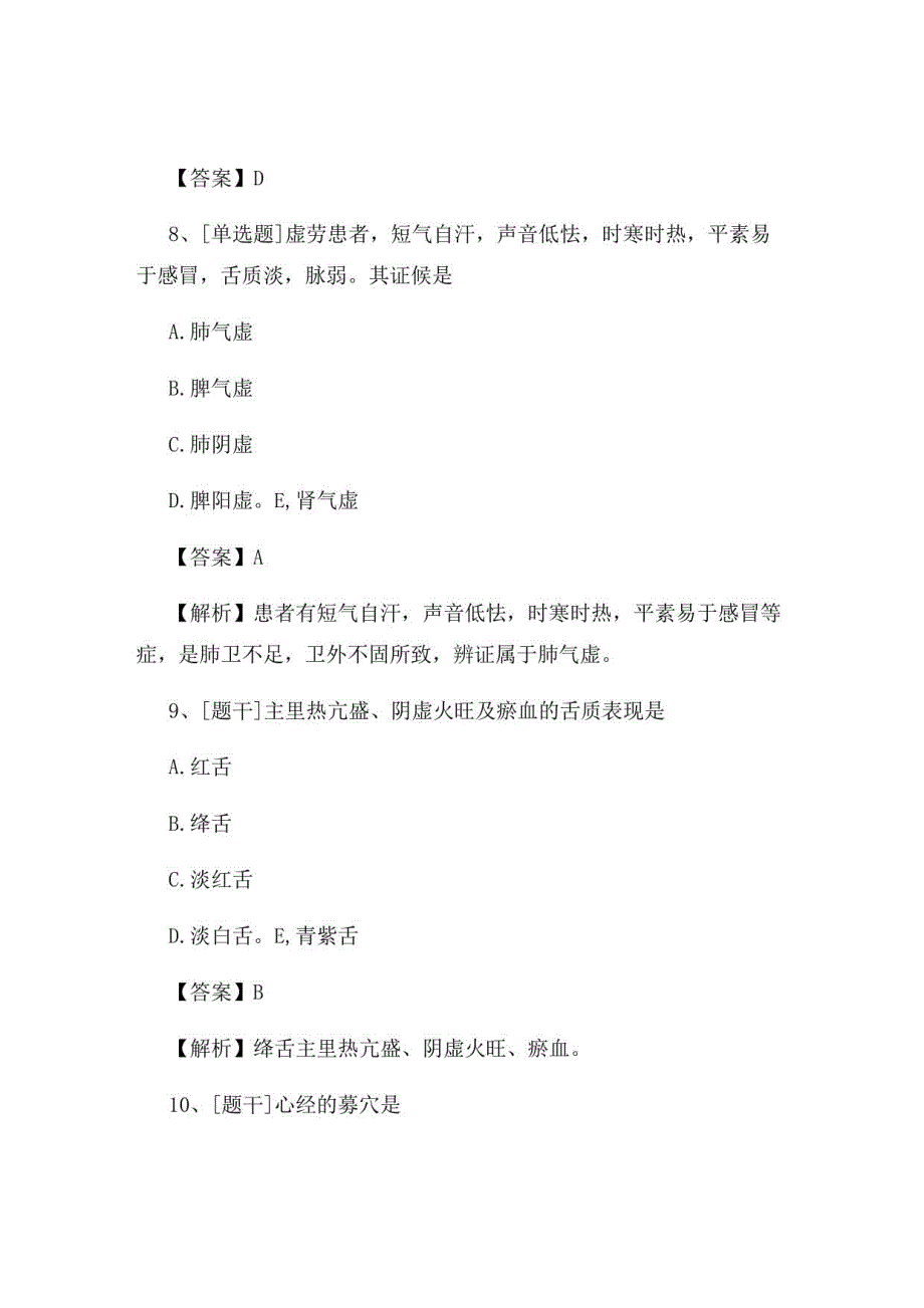 2022年中医执业医师《中医基础理论》试题及答案组卷79_第4页