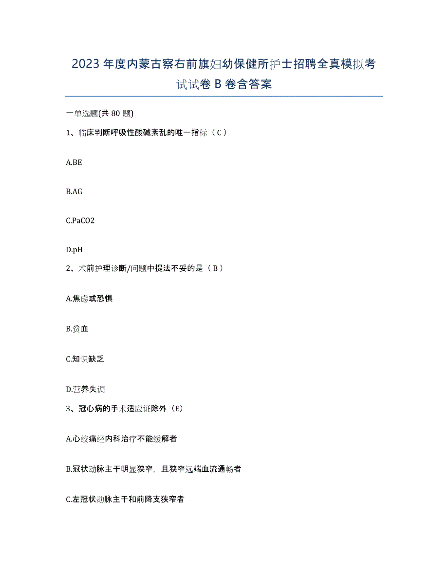 2023年度内蒙古察右前旗妇幼保健所护士招聘全真模拟考试试卷B卷含答案_第1页