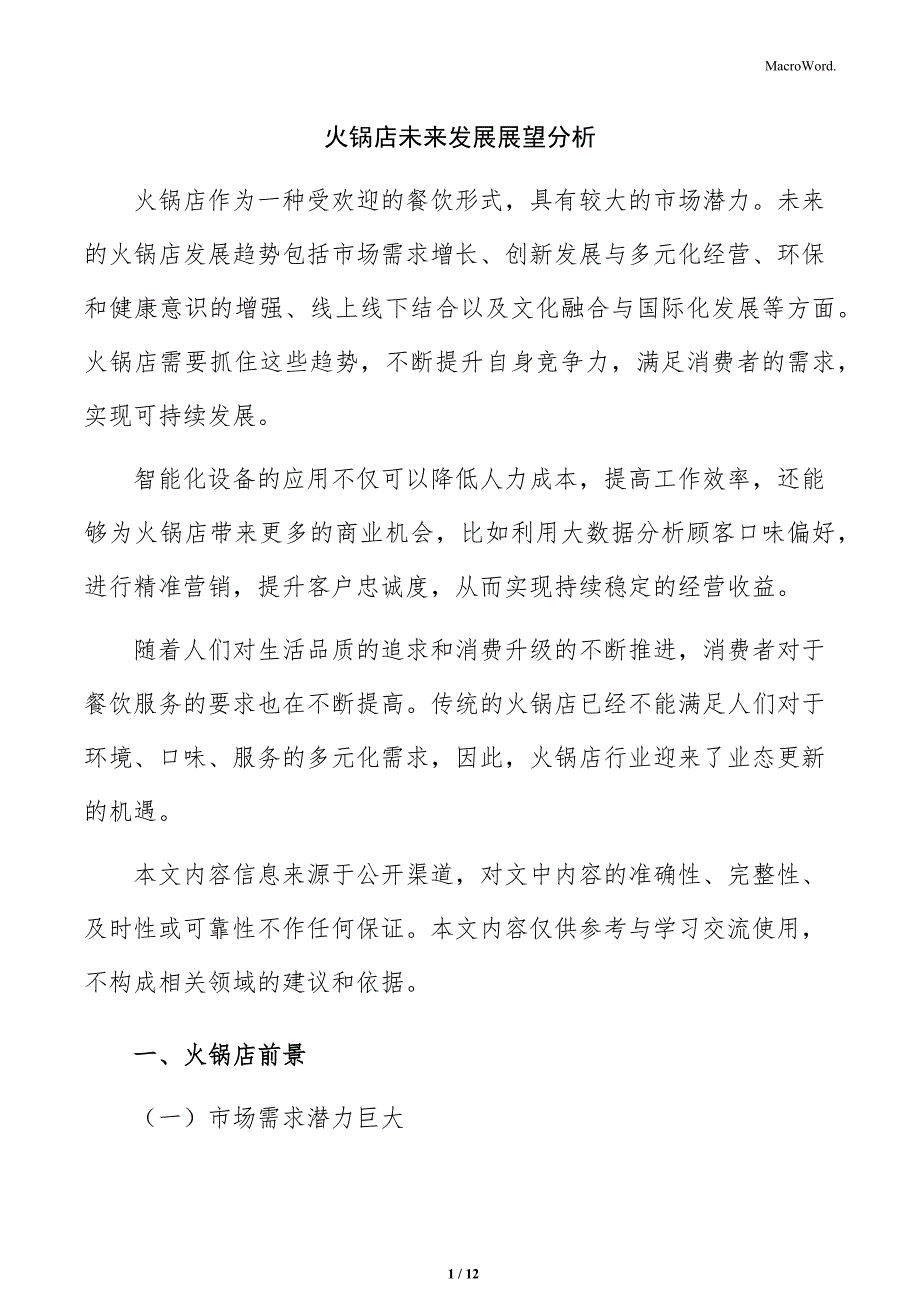 火锅店未来发展展望分析_第1页