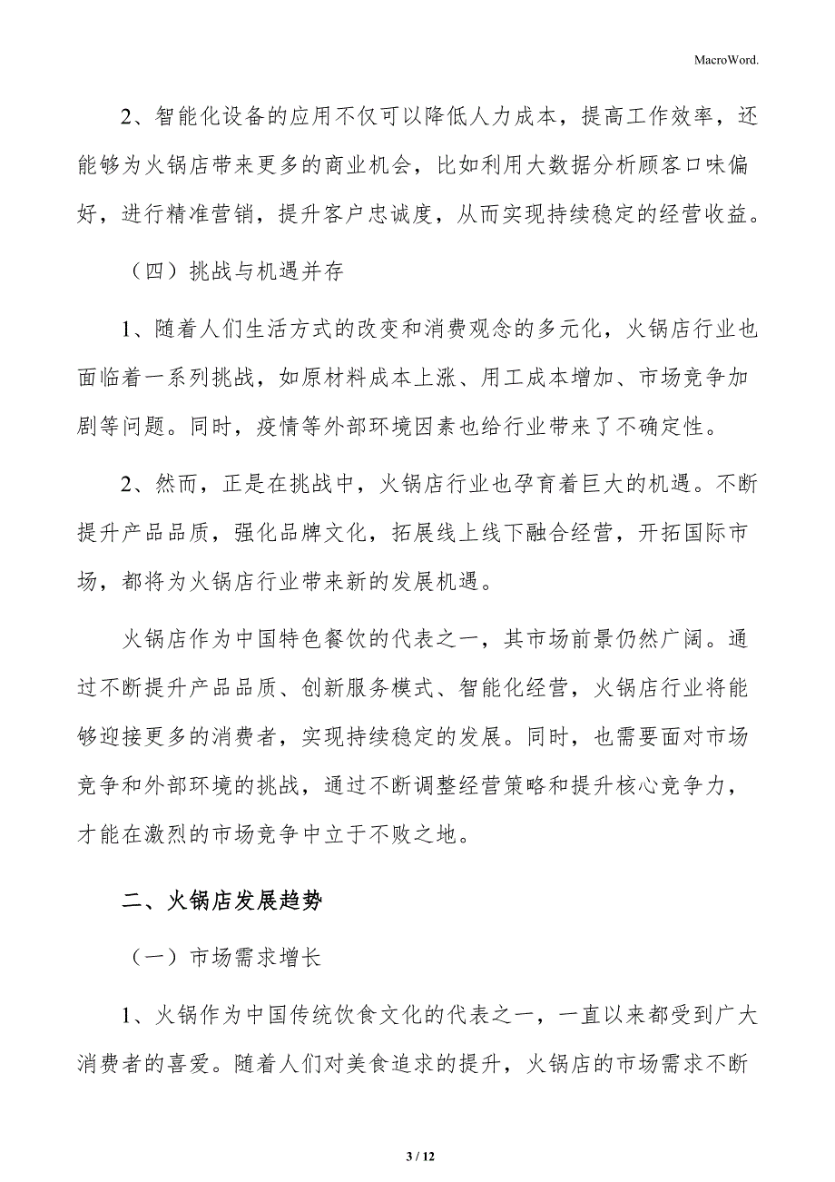 火锅店未来发展展望分析_第3页