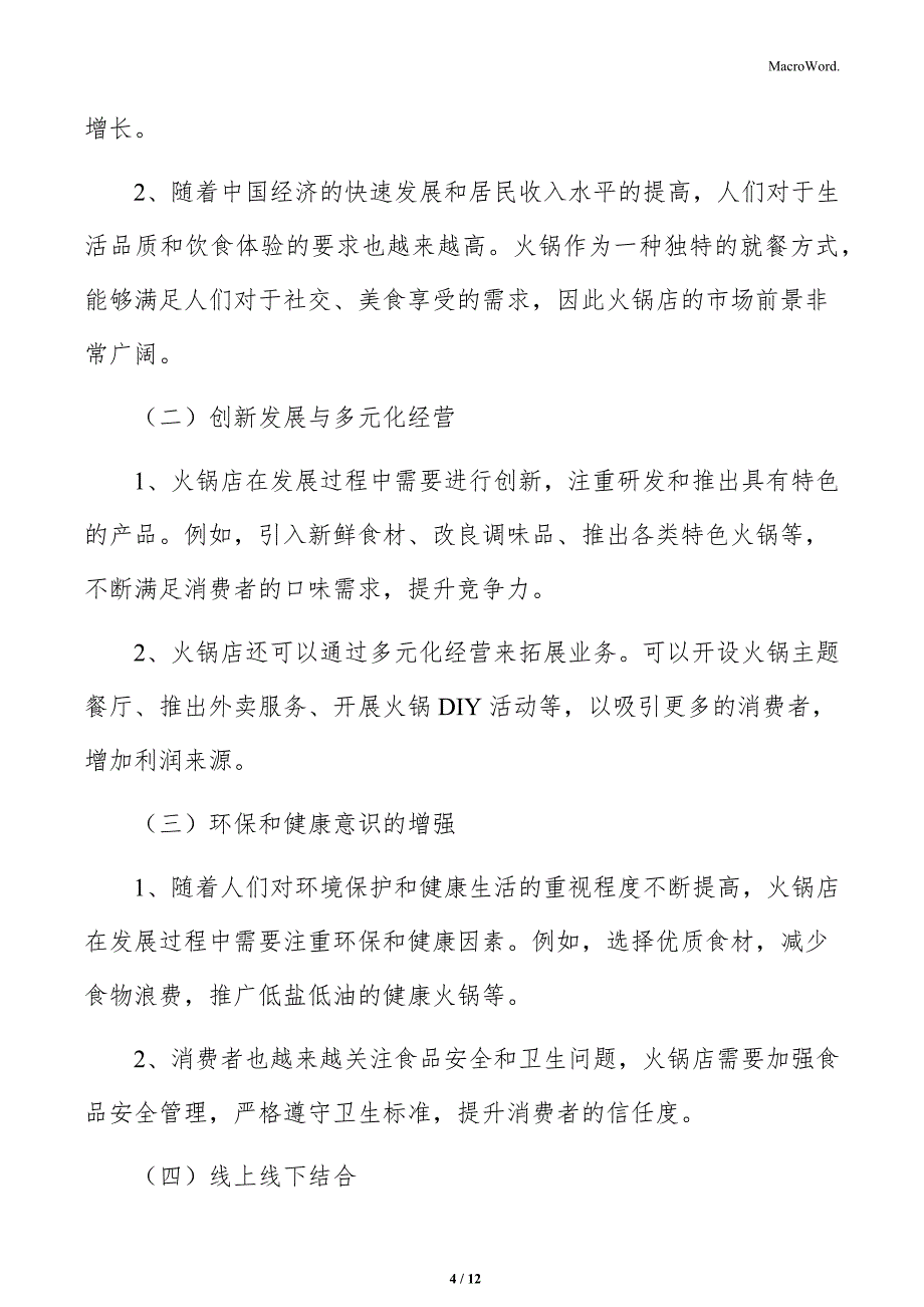 火锅店未来发展展望分析_第4页