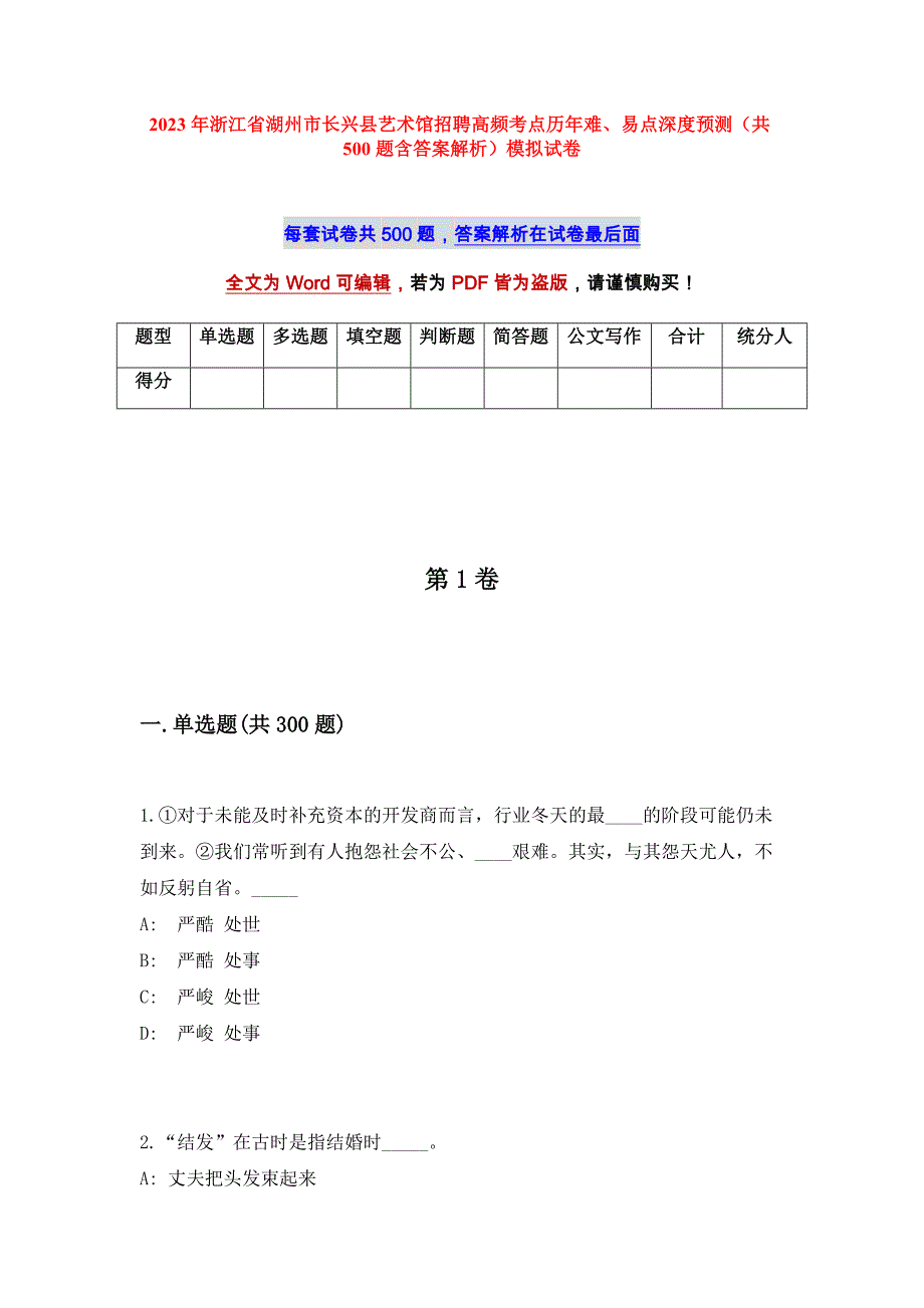 2023年浙江省湖州市长兴县艺术馆招聘高频考点历年难、易点深度预测（共500题含答案解析）模拟试卷_第1页