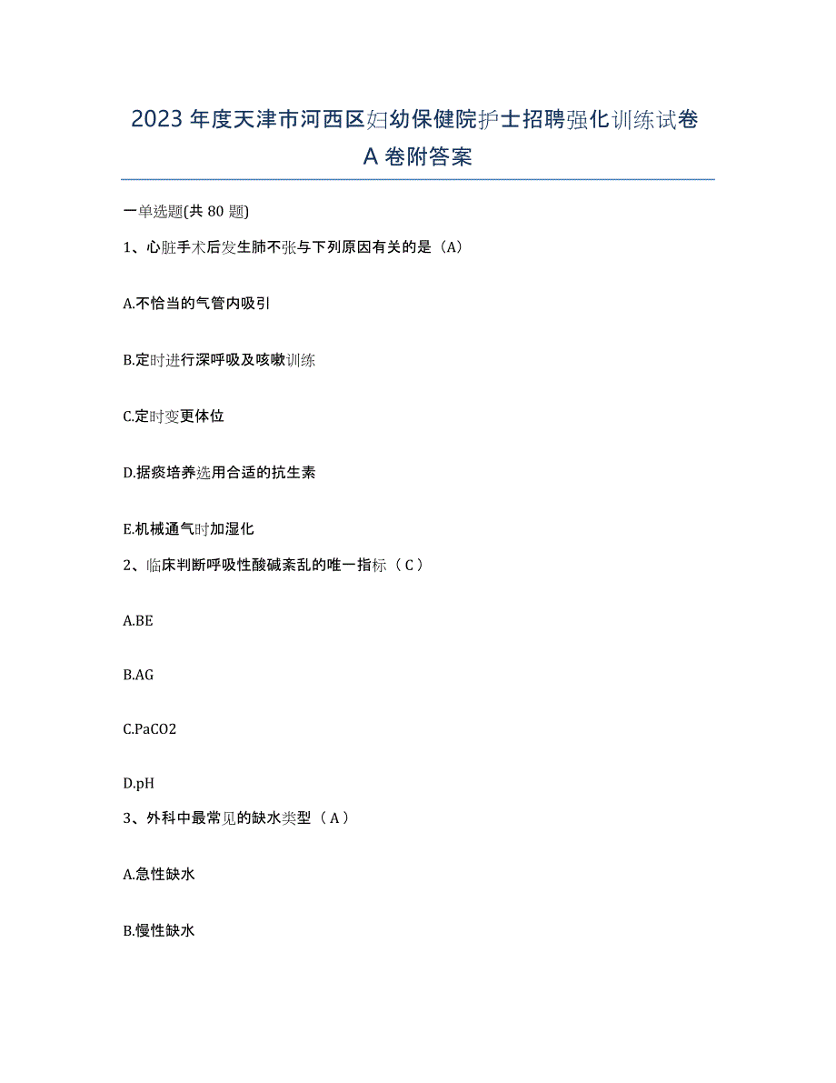 2023年度天津市河西区妇幼保健院护士招聘强化训练试卷A卷附答案_第1页