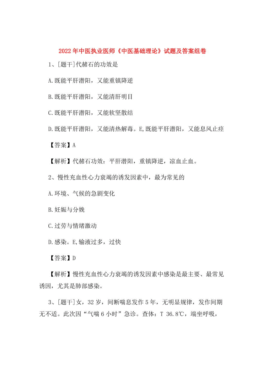 2022年中医执业医师《中医基础理论》试题及答案组卷58_第1页