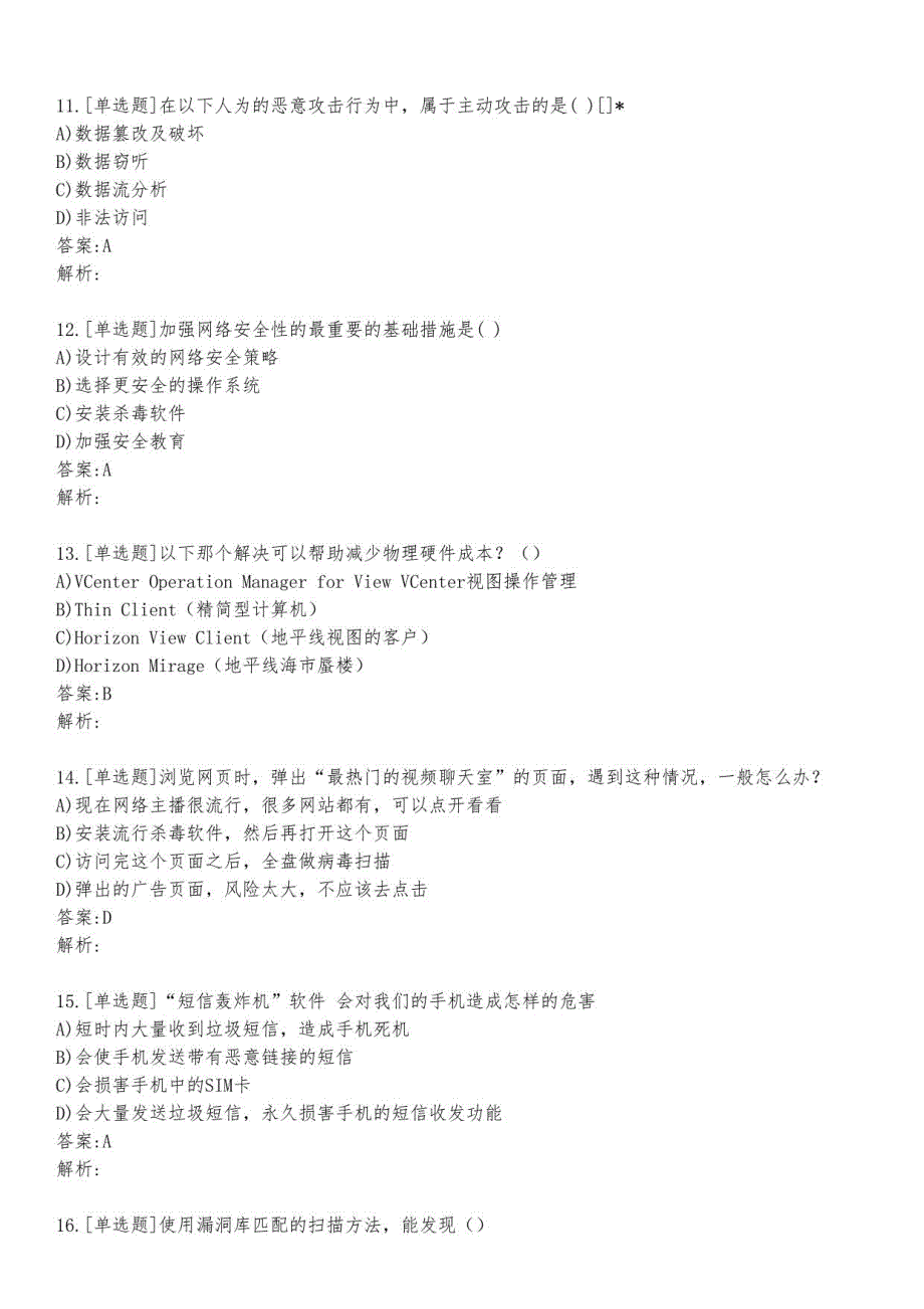 信息安全基础练习题及答案10_2023_背题版_第3页