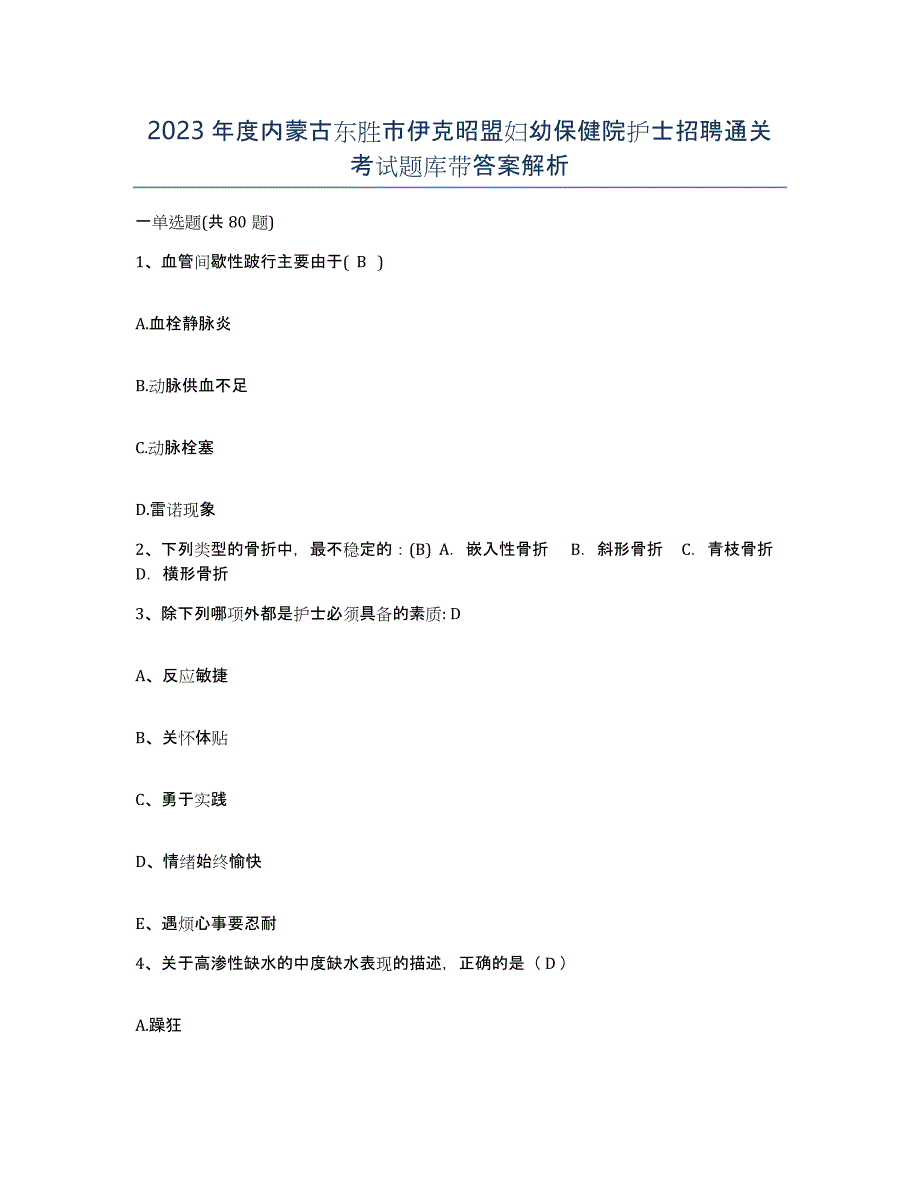 2023年度内蒙古东胜市伊克昭盟妇幼保健院护士招聘通关考试题库带答案解析_第1页