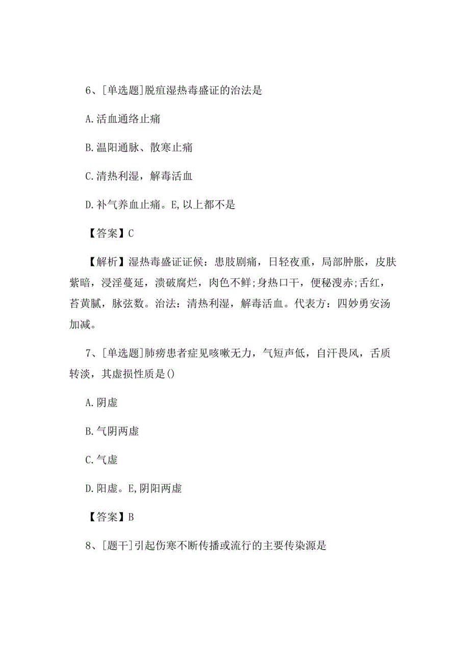 2022年中医执业医师《中医外科学》试题及答案组卷59_第3页