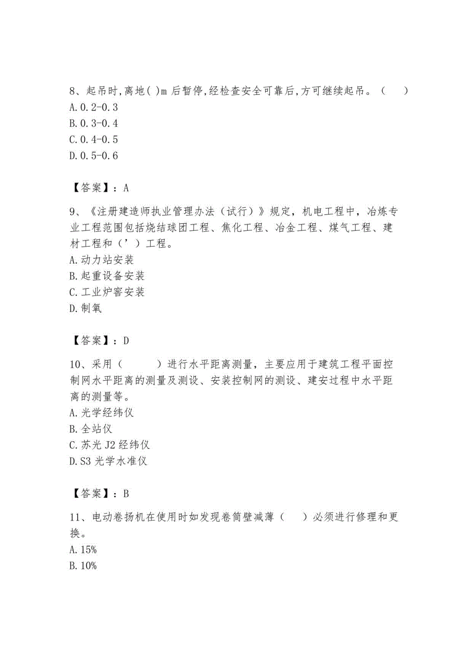 2023年施工员继续教育考试题库含答案【轻巧夺冠】_第3页