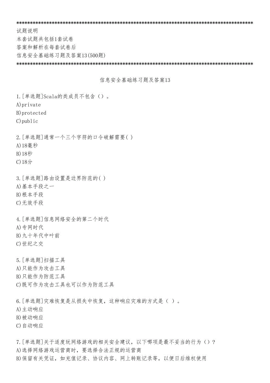 信息安全基础练习题及答案13_2023_练习版_第1页