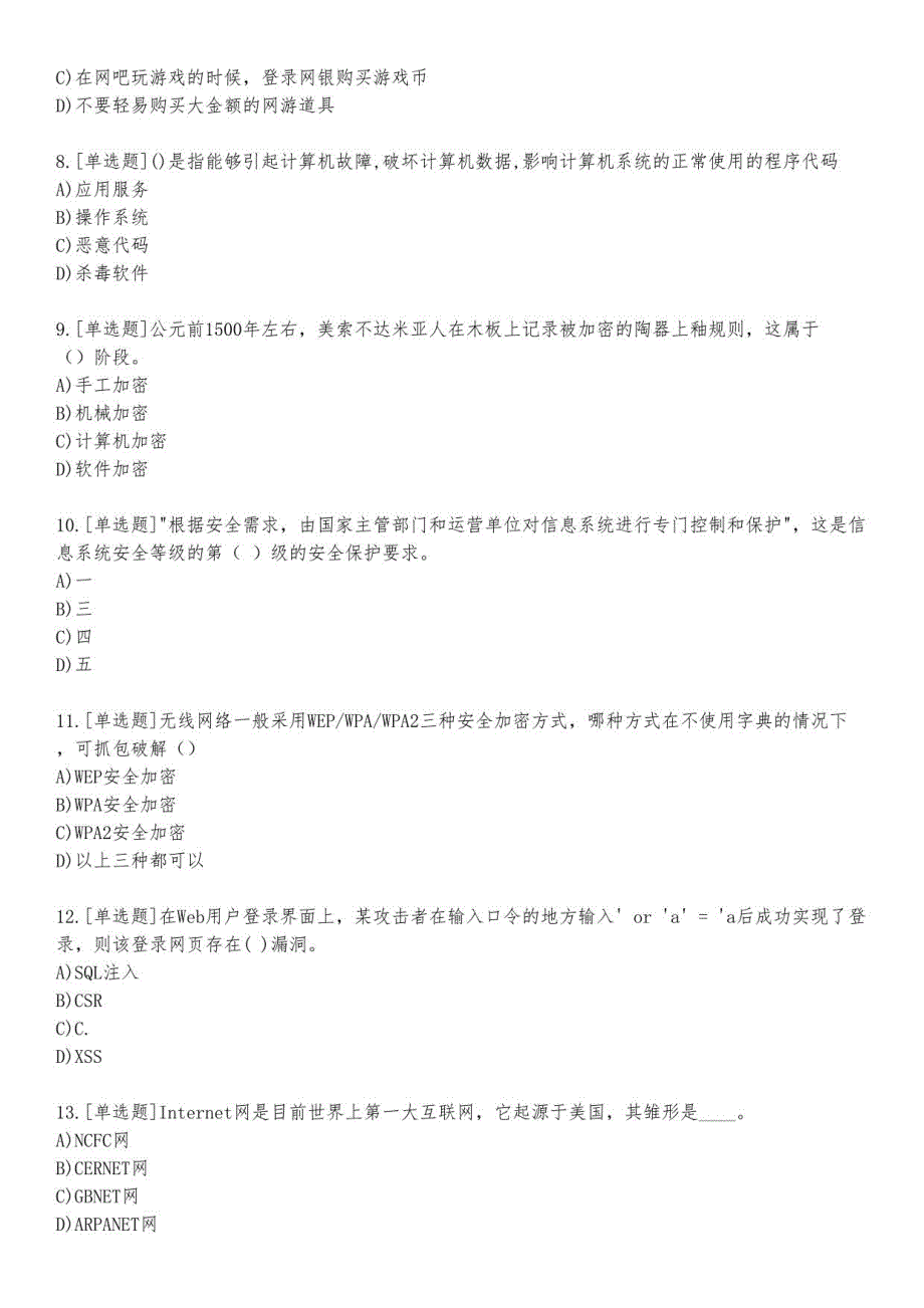 信息安全基础练习题及答案13_2023_练习版_第2页